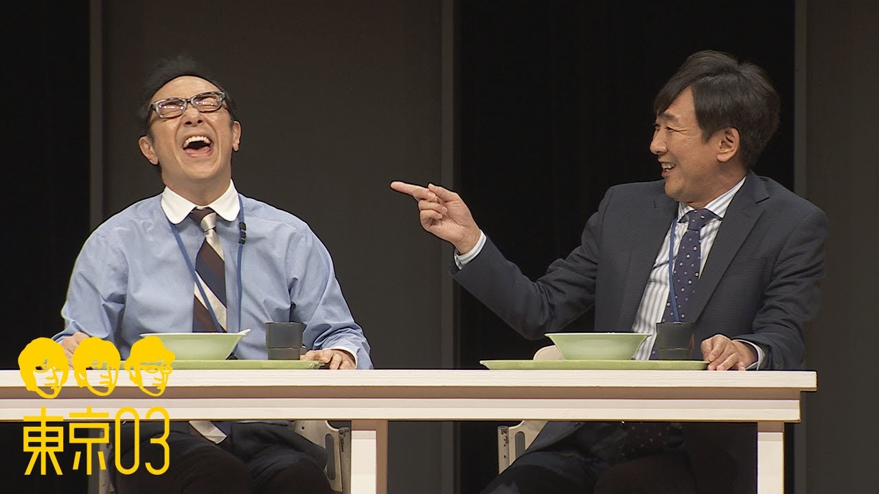 東京03 -「処世術」／『第25回東京03単独公演「寄り添って割食って」』より