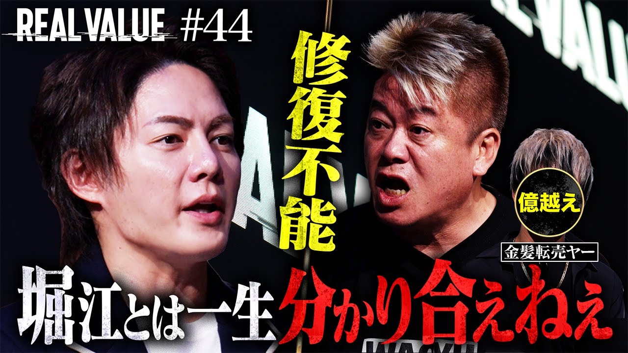 「転売否定する奴はバカ」三崎VS堀江、転売大戦争。不幸を生む転売ヤーを撲滅します。【REAL VALUE#44】