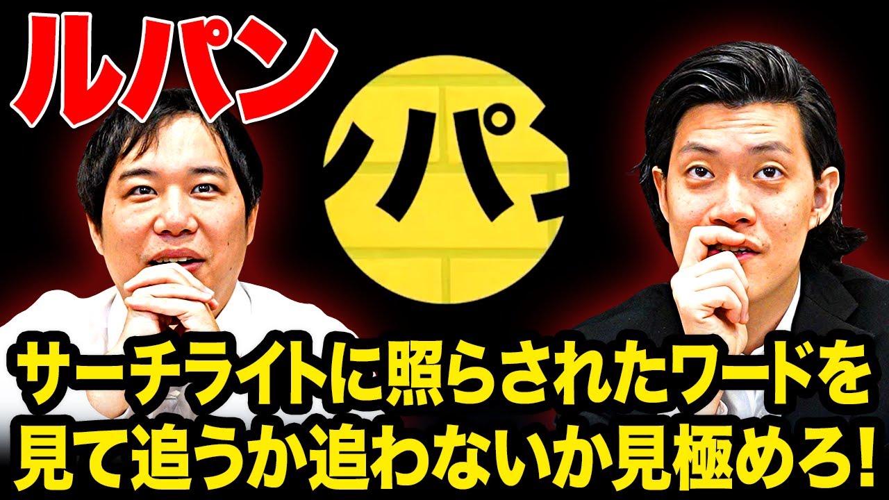 【ルパン】サーチライトに照らされたワードを見て追うか追わないか見極めろ!【霜降り明星】