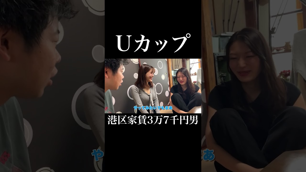 Uカップ #風吹ケイ #小笠原菜乃 #岡田を追え