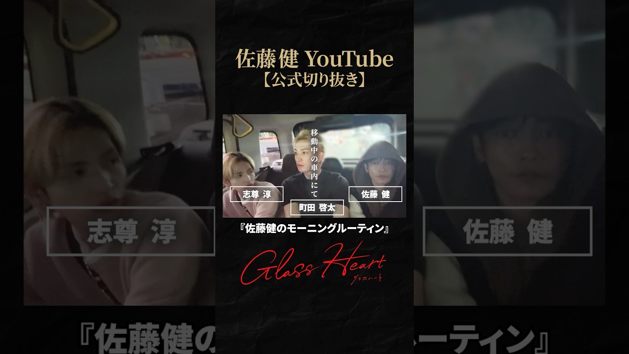 【グラスハート】ピアノ猛特訓の裏話 #佐藤健 #志尊淳 #町田啓太 #グラスハート #GlassHeart #Netflix #TENBLANK #切り抜き