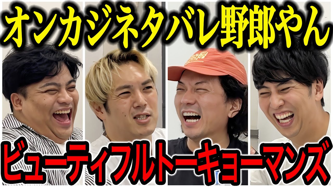 【芸人トーク】ビューティフルトーキョーマンズ 自粛中にラヴィットが見れなかった男とそろそろ結婚したかった男