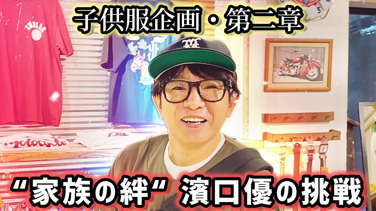 【第2章】濱口優が“家族の絆”をテーマに、子供服に込めた想い。