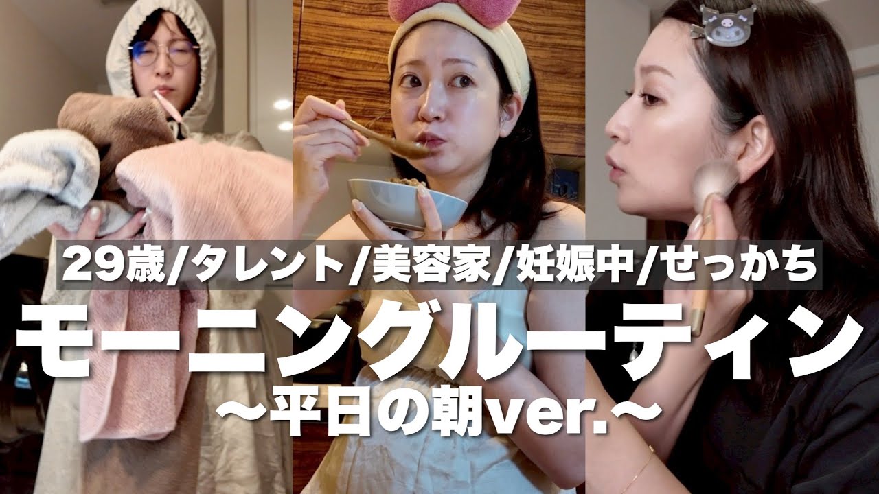 morning routine⛅️ 平日家を出るまでの朝時間 | 29歳 | 妊娠中期 | モデル･美容系YouTuber | 結婚2年目