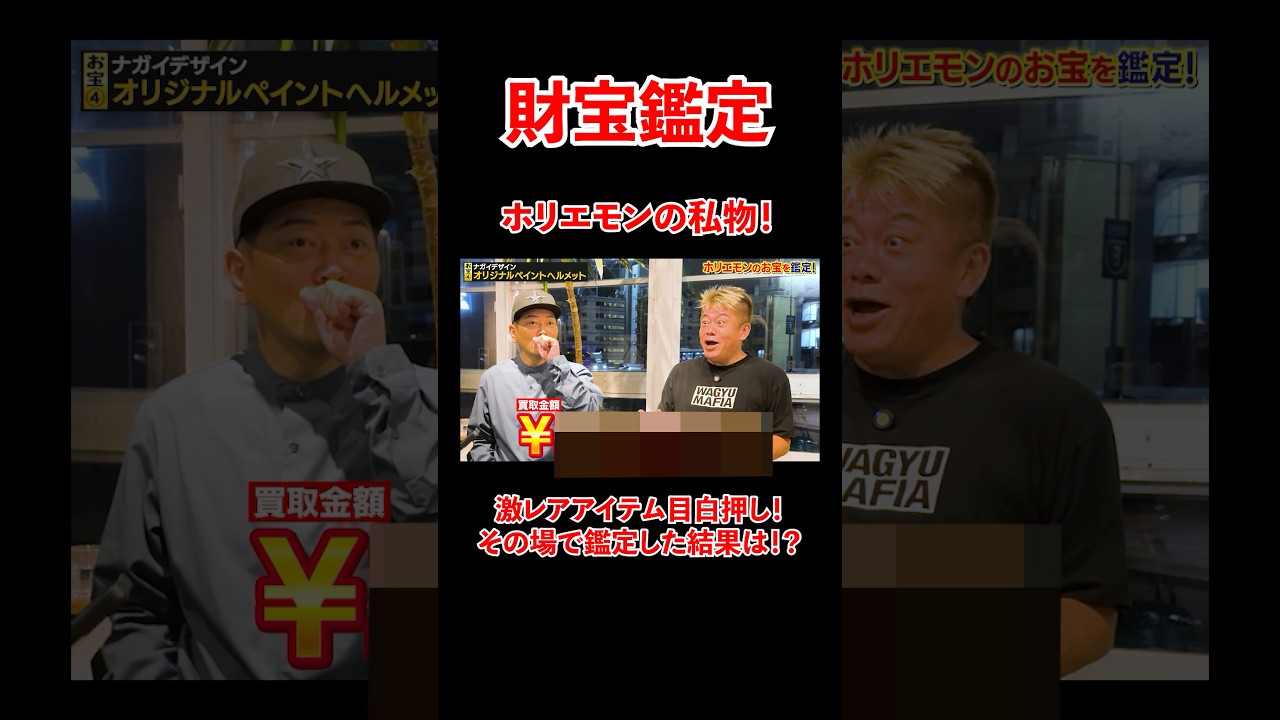 ホリエモンのお宝を鑑定！その場で鑑定した結果は！？#宮迫博之 #ホリエモン切り抜き #shorts