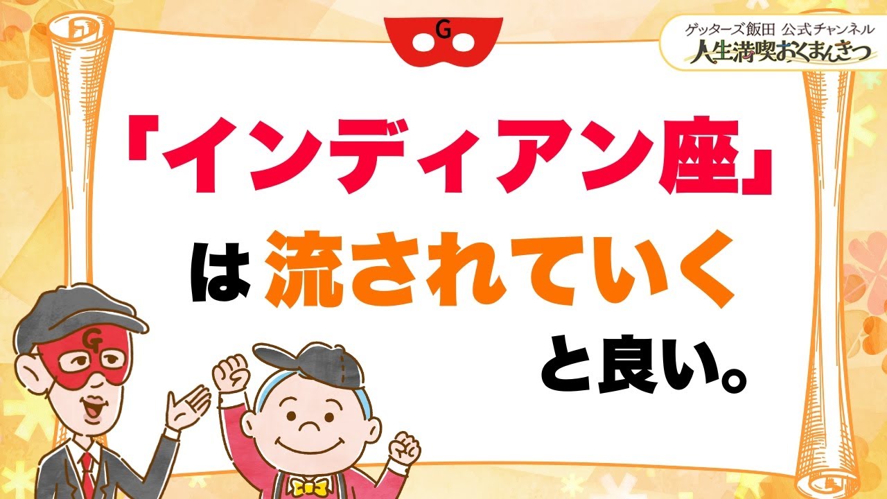 「インディアン座」は流されていくと良い【 ゲッターズ飯田の「人生満喫♪おくまんきつ♪」vol.30】
