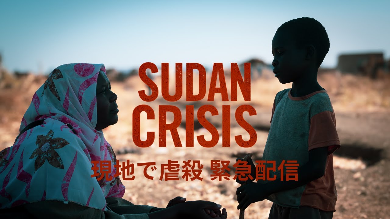 スーダンの病院で患者ら460人超殺害か　現地活動NGOのJVC今中航職員、スーダン人と緊急配信 #8bitNews