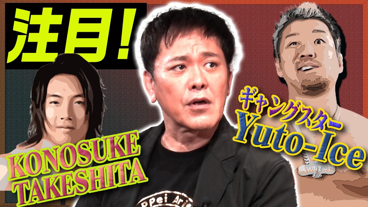 #312【激動の新日本プロレス】有田の大注目選手「Yuto Ice」とは!?あのユニットが“連立”を組んだ!?【衝撃展開】
