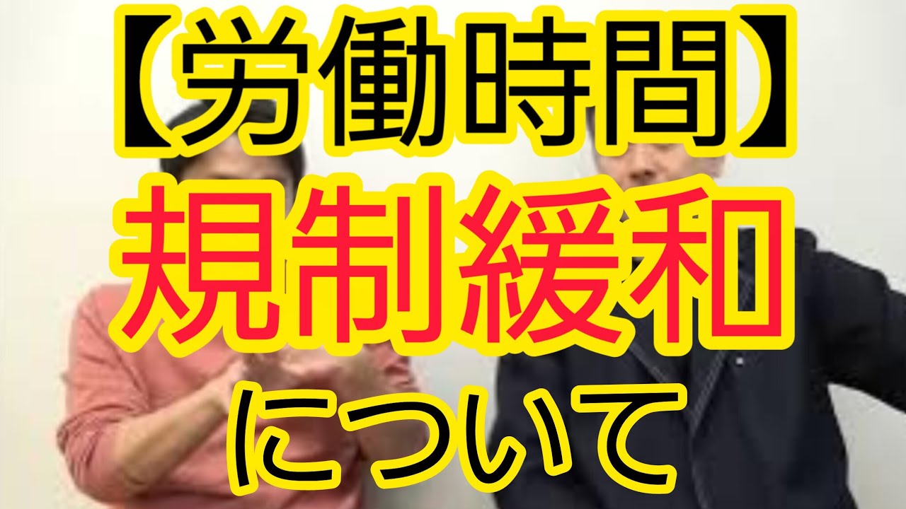 【労働時間】規制緩和について