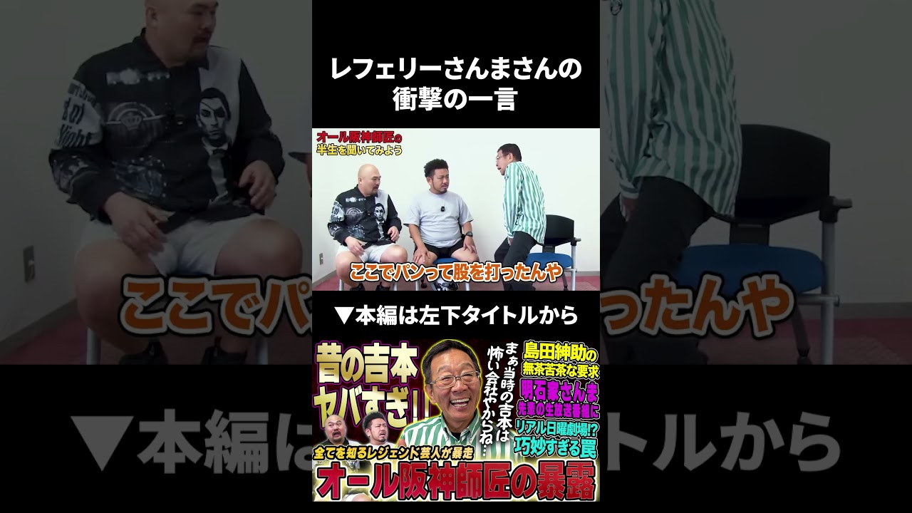 ひょうきんプロレスでオール阪神師匠にさんまさんが放った衝撃の一言 #オール阪神師匠 #鬼越トマホーク