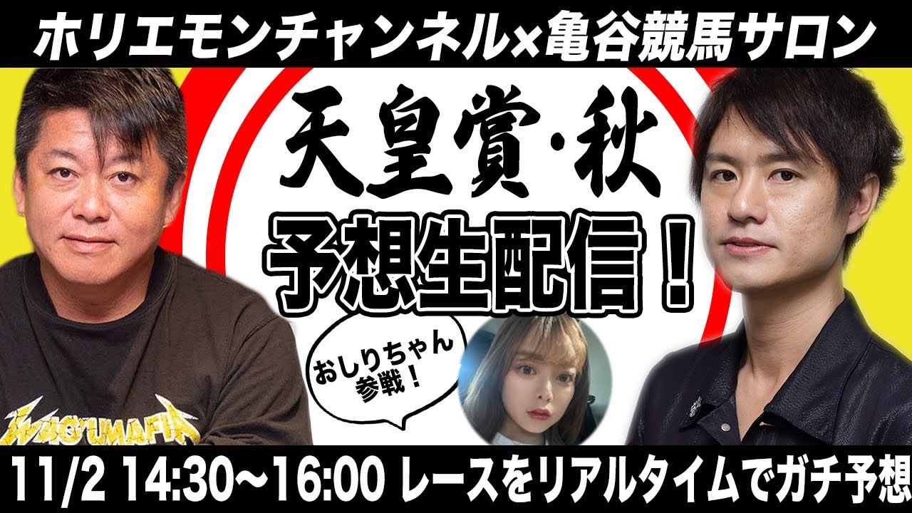 天皇賞（秋）をリアルタイムで予想！競馬生配信【亀谷競馬サロンコラボ　ゲスト：おしりちゃん】