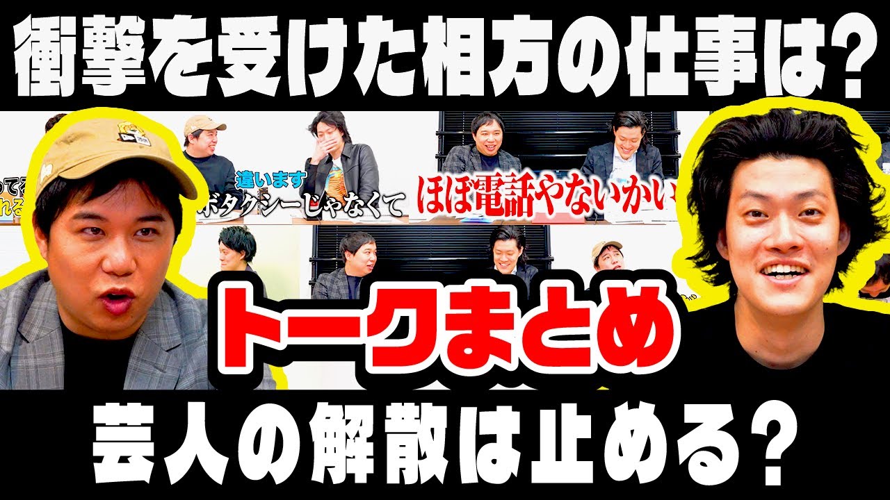 【トークまとめ】衝撃を受けた相方の仕事は? 芸人の解散は止める?【霜降り明星】