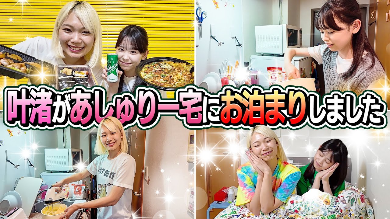 【私もお泊まりしたい！】叶渚があしゅりー宅にお泊まりしました