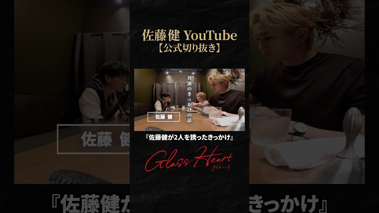 【グラスハート】3人の共演のきっかけの話 #佐藤健 #志尊淳 #町田啓太 #グラスハート #GlassHeart #Netflix #TENBLANK #切り抜き