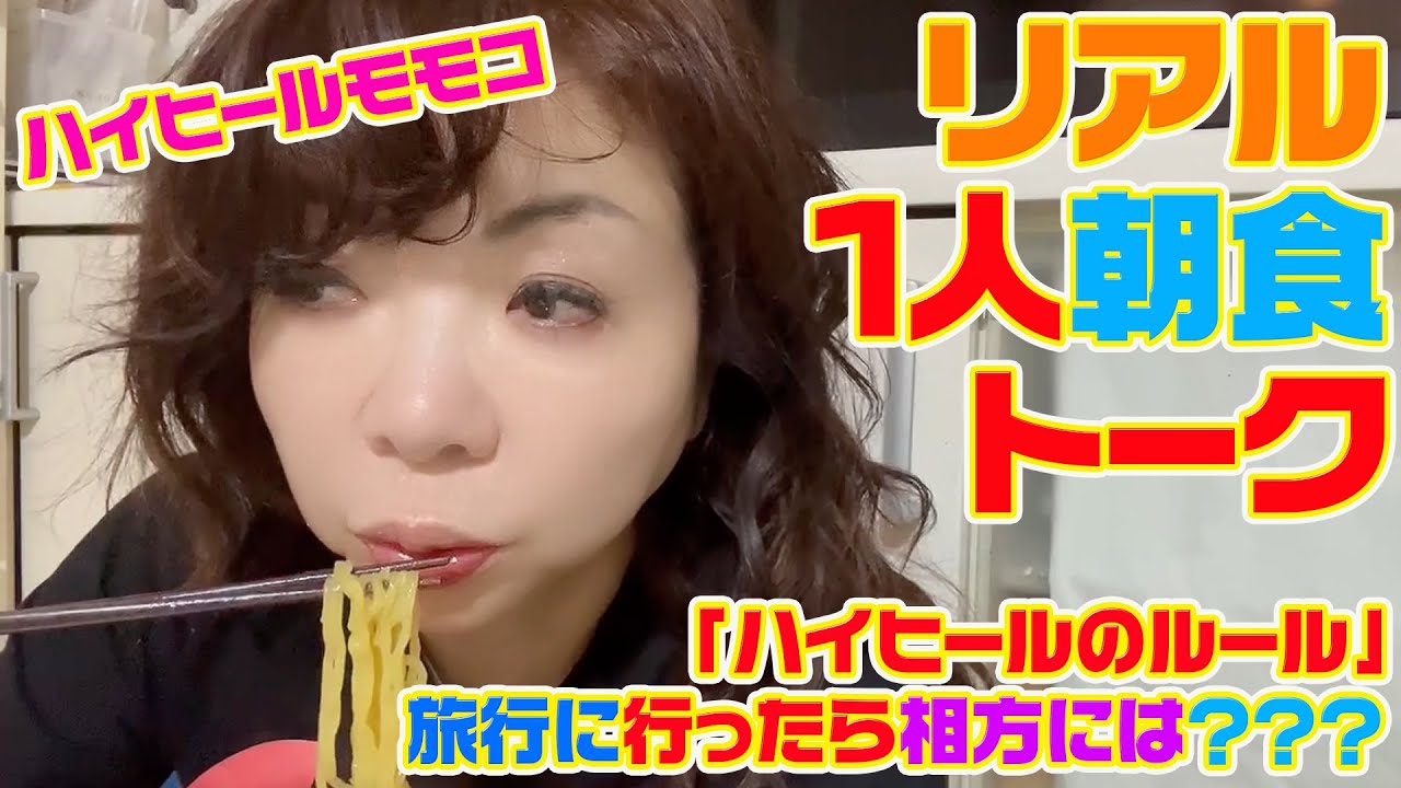 ▶５７２【リアル１人朝食トーク】▼モモコが１人で朝食トーク▼相方からお土産にもらったラーメンを朝食に▼ハイヒールの細かいルール▼登録者１０万人まであと１万３千人