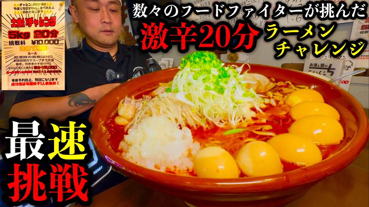 【大食い】目指せ最速‼️数々のフードファイターが挑んでいる『チャレンジラーメン（制限時間20分）の激辛ver』で最速クリアを目指してみた‼️【MAX鈴木】