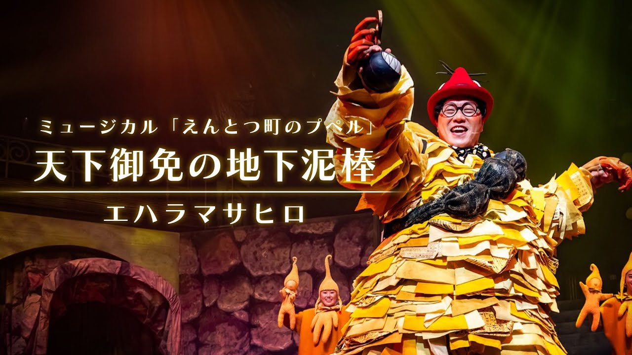 『天下御免の地下泥棒』  / ファミリーミュージカル「えんとつ町のプぺル」