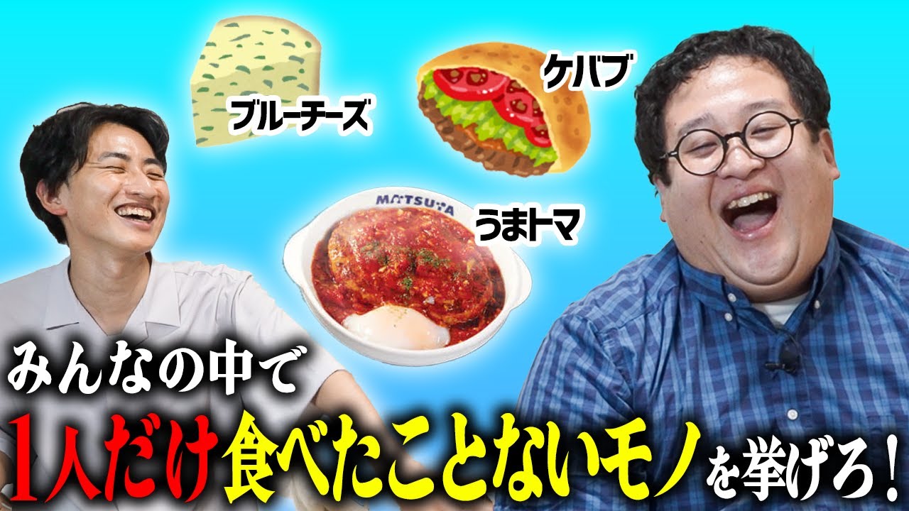 1人だけ食べたことがない食べ物を挙げたら勝ちのゲームで盛り上がれ！