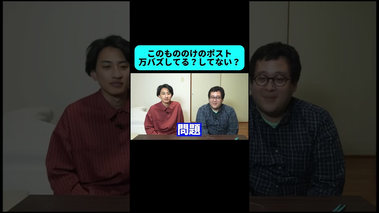 もののけの秀逸すぎるポスト、万バズしてる?してない? #shorts