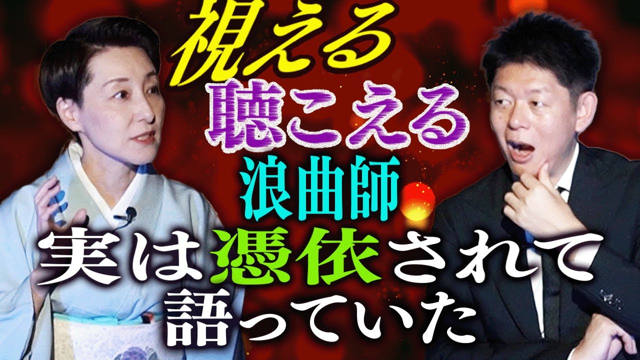 初【澤雪絵】視える聞こえる浪曲師 ”実は憑依されて語っていた”『島田秀平のお怪談巡り』