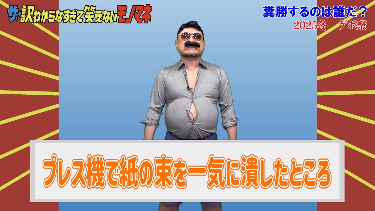 ザ・訳わからなすぎて笑えないモノマネ#07【冬シーズン始動?】【ゲボ祭】【ハリウッドザコシショウ】