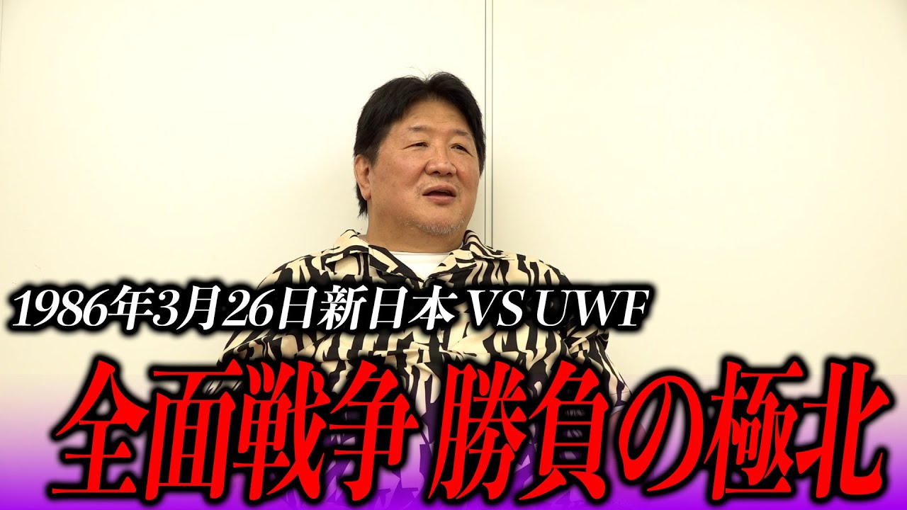 【新日回顧録】新日本VS UWF　イルミネーションマッチ！試合の裏には何が？！