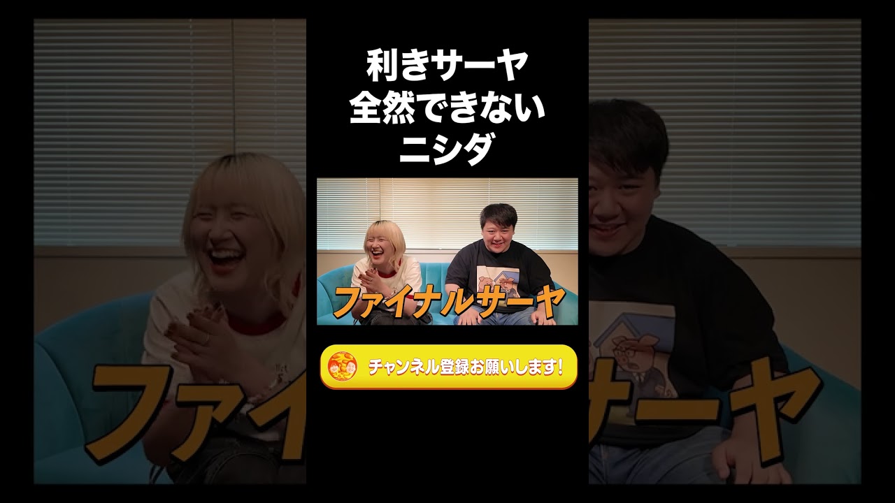 利きサーヤ全然できないニシダ【ラランド切り抜き】#shorts