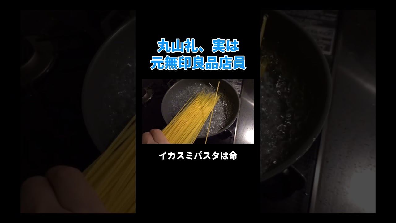 丸山礼、実は元無印良品店員 #丸山礼 #shorts #おすすめ