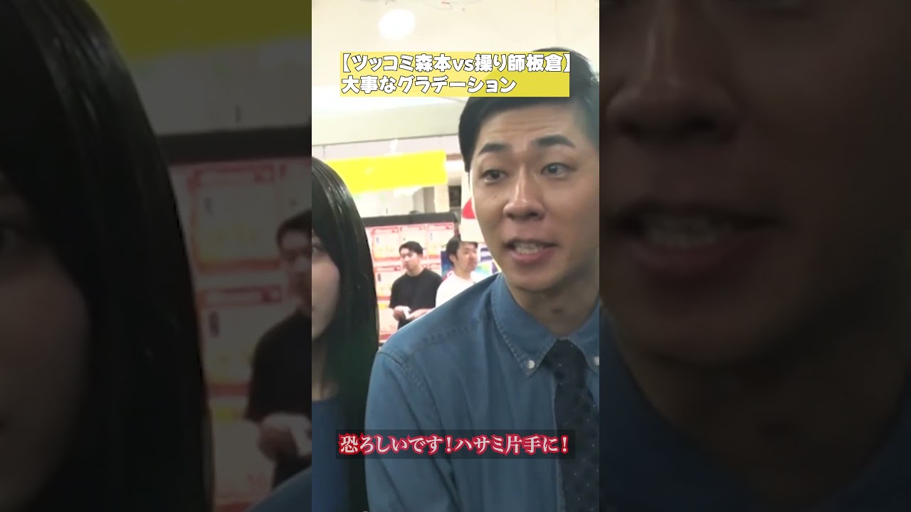 【ツッコミ森本vs操り師板倉】大事なグラデーション