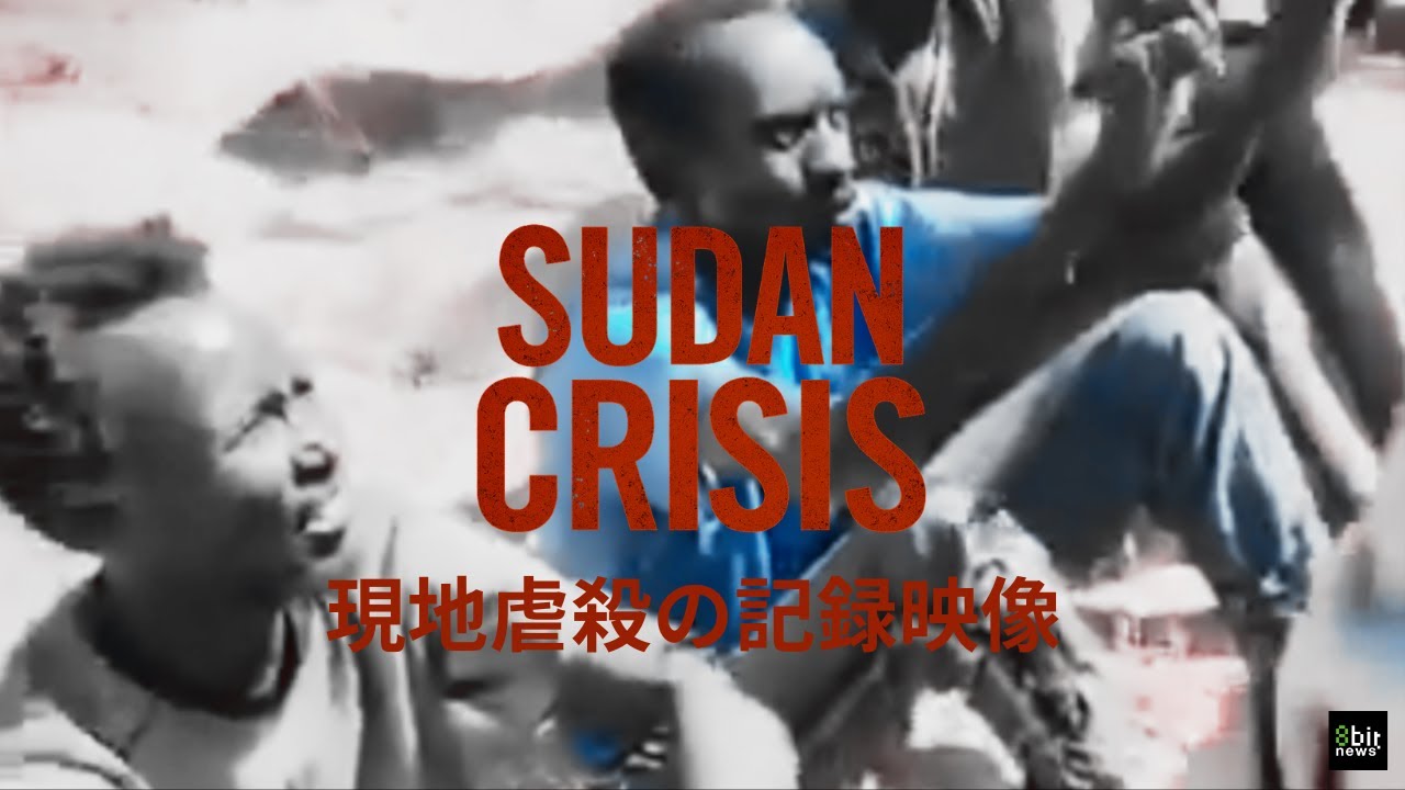 スーダン西部エルファーシルでの虐殺　現地からの映像