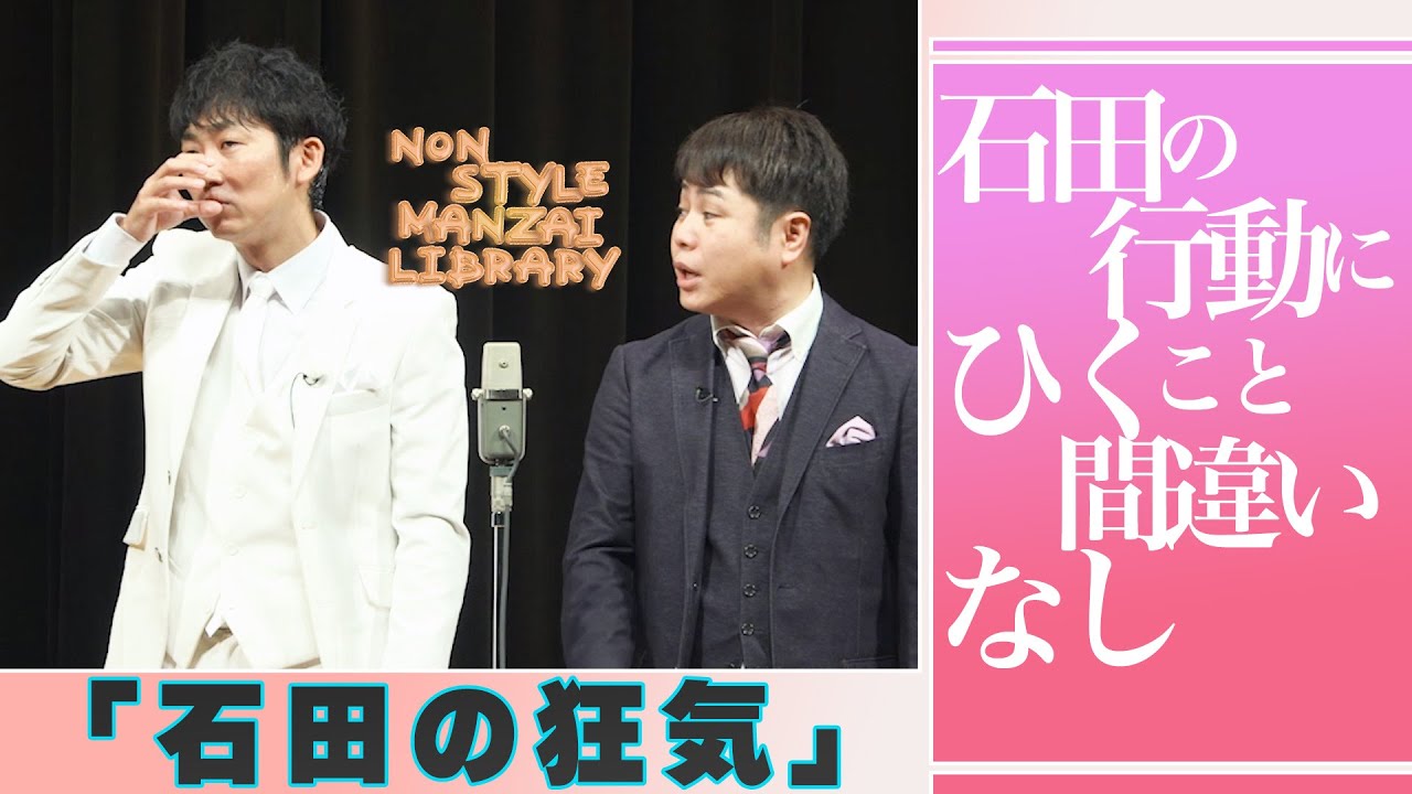 石田の行動にひくこと間違いなし「石田の狂気」