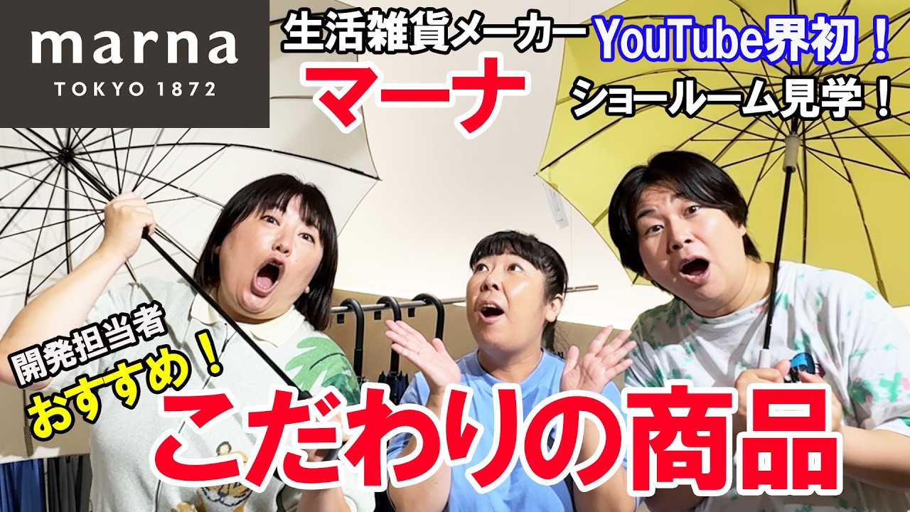【森三中大島が直談判！】案件じゃないよ！生活雑貨メーカー「マーナ」の開発者の皆さんにオススメ商品を聞いてみた！ショールームYouTube初公開！【マーナ後編】