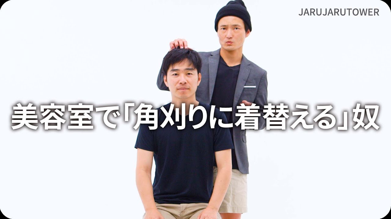 『美容室で「角刈りに着替える」奴』ジャルジャルのネタのタネ【JARUJARUTOWER】