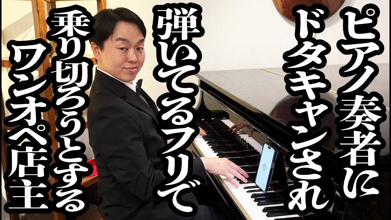 ピアノ奏者にドタキャンされ、BGMを流してピアノ弾いてるフリで乗り切ろうとしてるワンオペ店員【ジェラードン】