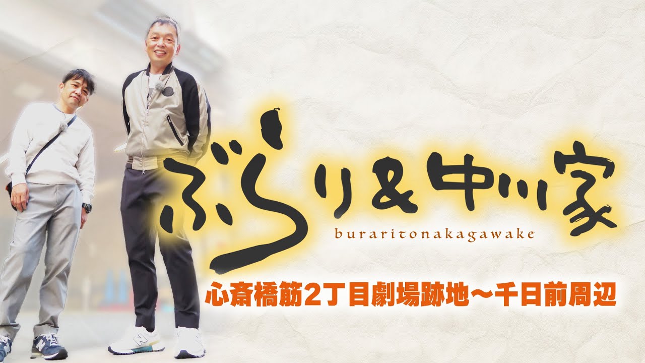 ぶらり＆中川家　心斎橋筋2丁目劇場跡地〜千日前周辺