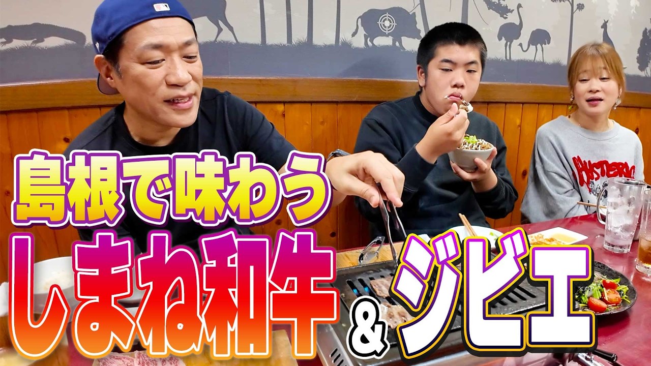 【しまね和牛の極上牛タン焼肉🥩】島根旅行で松江市の人気焼肉店で全国1位のブランド牛「しまね和牛」焼肉を爆食✨️😋ママ初めてヒグマ＆ワニも食べてみた🍽️ #かまいたちさん #人気焼肉店 #しまね和牛