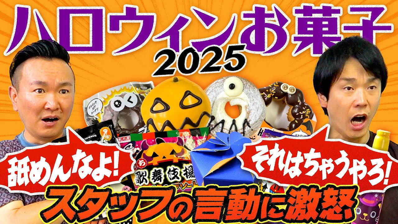 【ハロウィンお菓子2025】かまいたちがハロウィンお菓子を食べてみたらスタッフにクレームで激怒！
