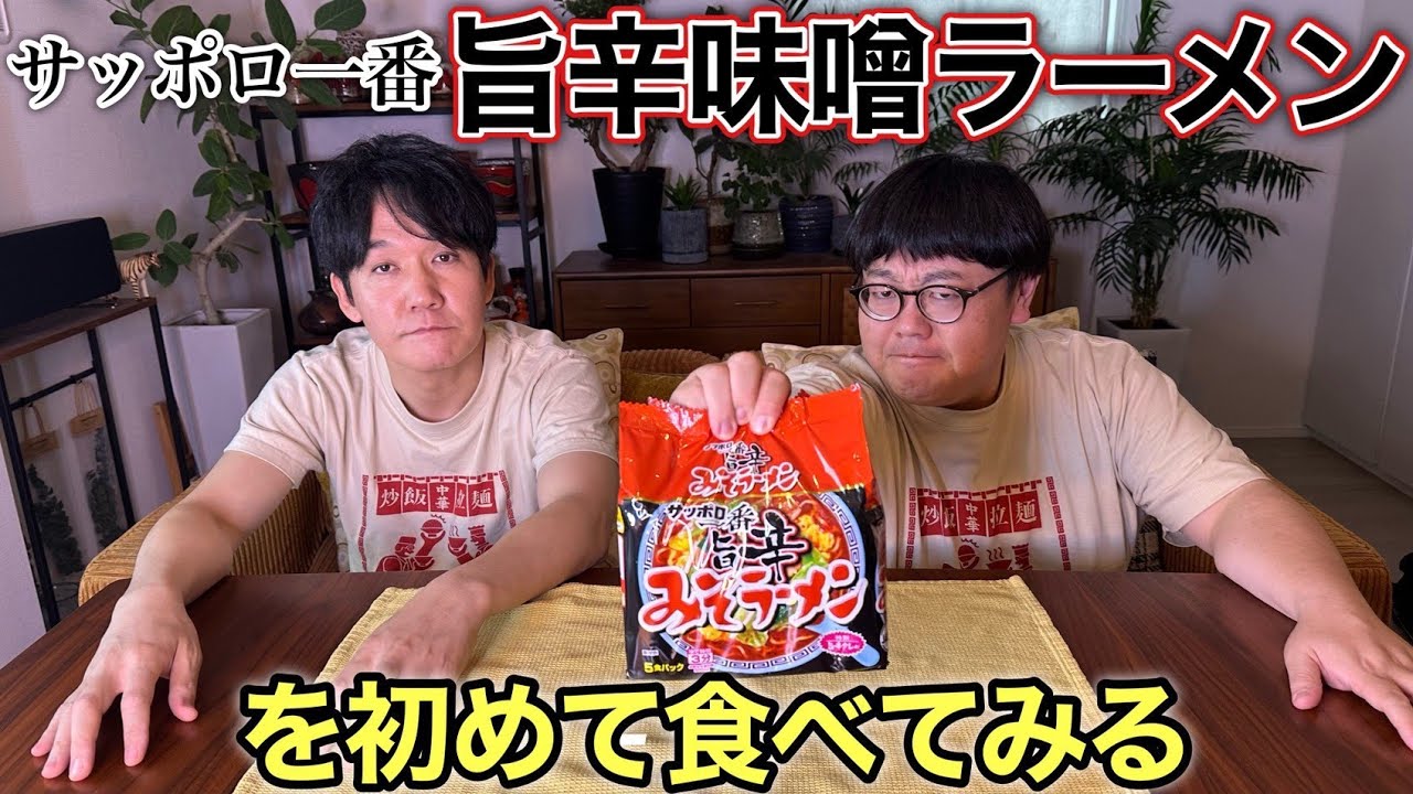 サッポロ一番旨辛みそラーメンを初めて食べてみる