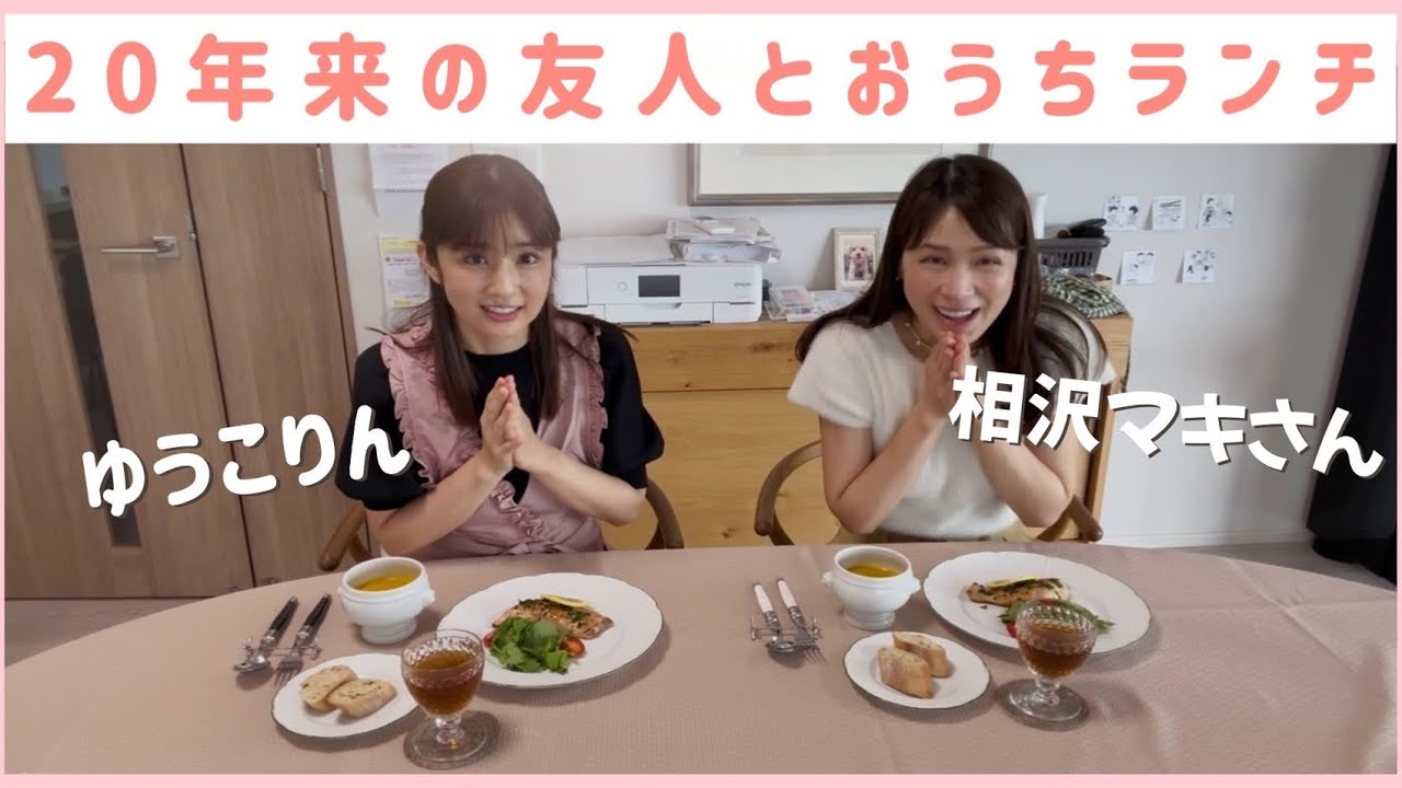 【後編】ゆうこりん×相沢まきさん ママ友ランチの会
