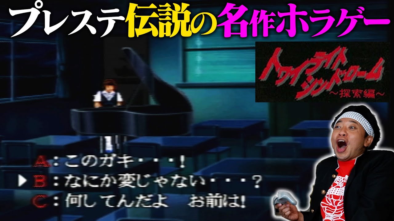 【プレステ名作ホラー】ラストの読後感がエグいです。。。【トワイライトシンドローム】