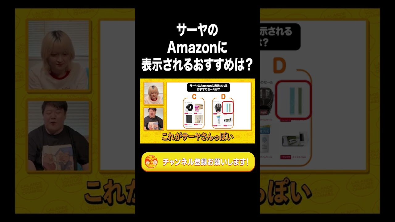 サーヤのAmazonに表示されるおすすめは？【ラランド切り抜き】#shorts