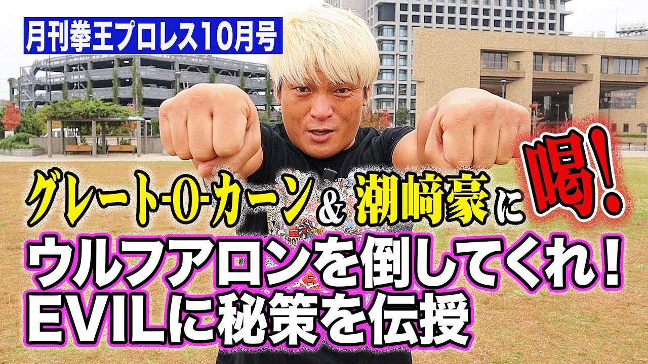 ウルフアロンデビュー戦決定に物申す！棚橋に負けた！稲村アメリカにかぶれて帰国！GLEAT激震！WWEが来た！【月刊拳王プロレス10月号】これを見ればプロレス界の出来事が本当に分かります。
