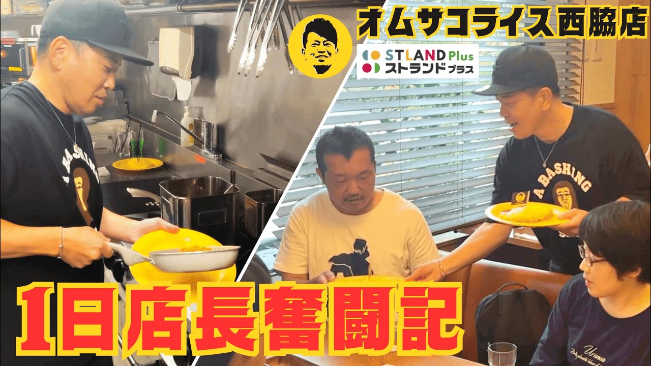 新店OPEN！オムサコライス西脇店で一日店長を任命されました！