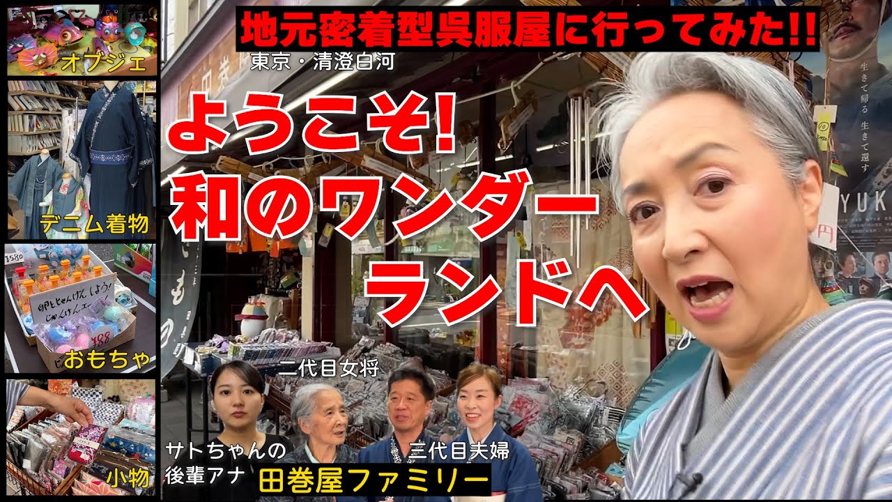 和のワンダーランド‼️創業100年❗️地元密着型呉服屋👘に行ってみた‼️大人気のデニム着物の他とにかく何でもある着物界のヴィレッジヴァンガード‼️なぜかサトちゃんの後輩アナも⁉️