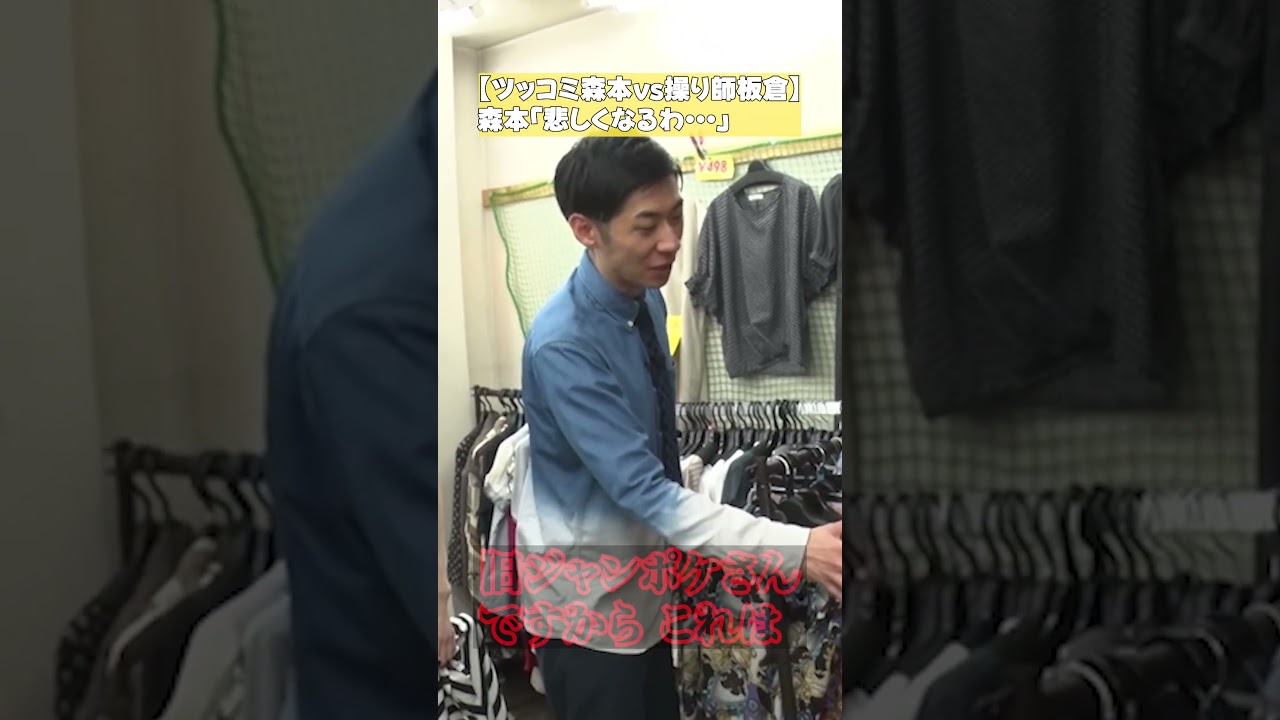 【ツッコミ森本vs操り師板倉】森本「悲しくなるわ…」