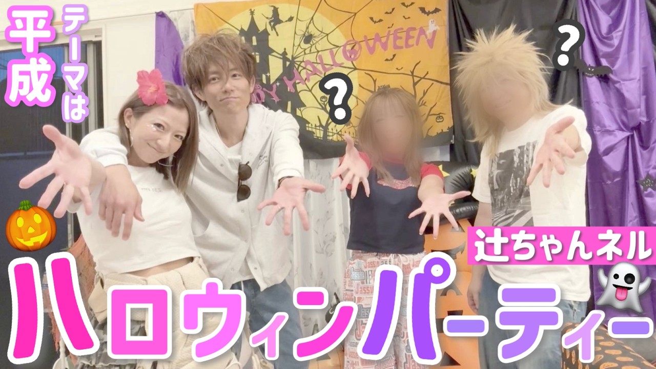 【ハロウィン2025】辻ちゃんネルハロウィンパーティー開催しました🎃👻テーマは平成！