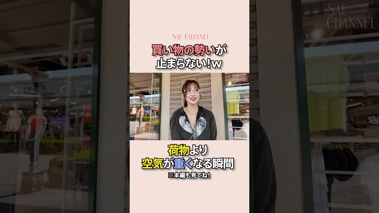 紗栄子、はじめての【御殿場アウトレット】🩵#紗栄子#アウトレット#御殿場#御殿場アウトレット#買い物vlog#vlog