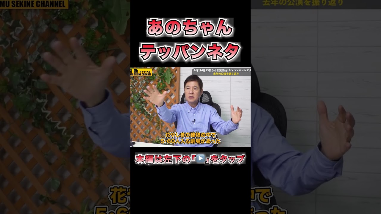 【あのちゃん】真骨頂関根勤爆笑ネタ#shorts