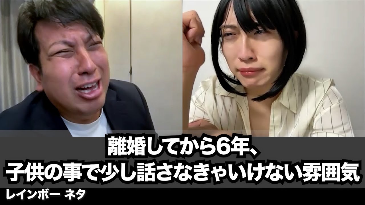 【コント】離婚してから6年、子供の事で少し話さなきゃいけない雰囲気