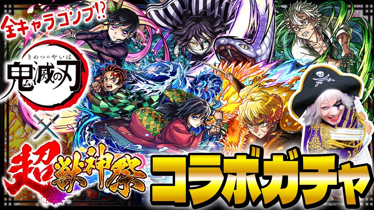 【モンスト】超獣神祭 鬼滅の刃コラボ第4弾ガチャで神引きコンプ目指してゴー☆ジャスが引く！